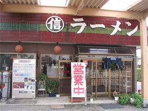 丸信ラーメン　(有)丸信行田