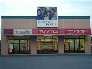 アイメガネ　毛呂山店