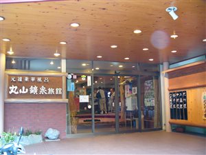 丸山鉱泉旅館