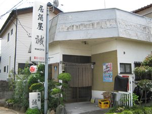 居酒屋　誠