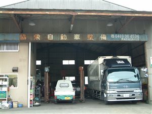 有限会社協栄自動車整備