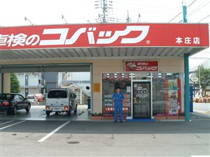 (株)カークリニックアキヤマコバック本庄店