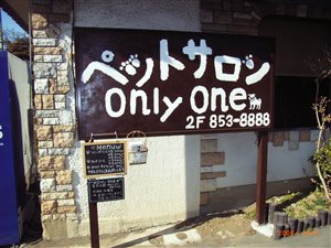 ペットサロン　Only　one