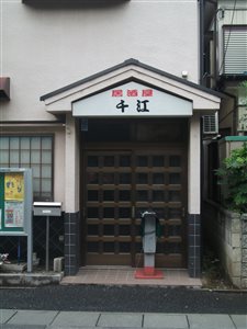 居酒屋　千江