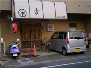 居酒屋　秀