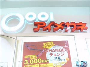 アイメガネ　与野イオン店