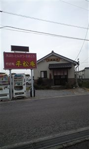 平松庵