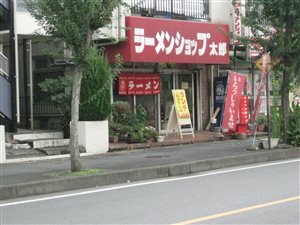 ラーメンショップ太郎坂戸店