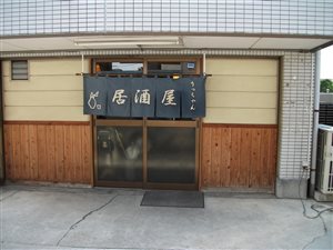 居酒屋りっちゃん