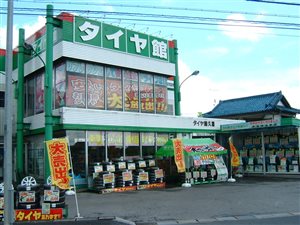 タイヤ館　久喜