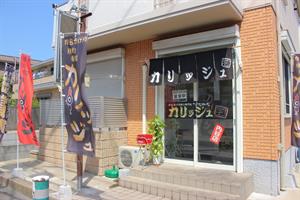 からあげ持ち帰り専門店　カリッジュ