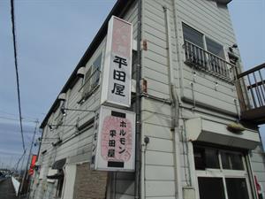 平田屋