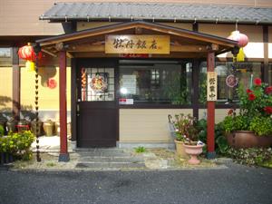 牡丹飯店