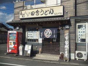 田舎うどん　なんかん