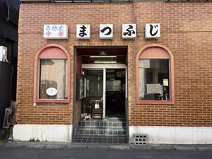 まつふじ